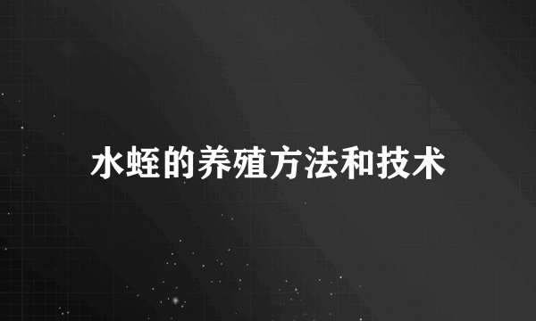 水蛭的养殖方法和技术