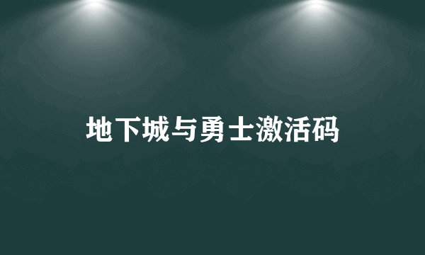 地下城与勇士激活码