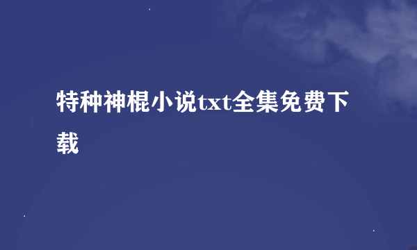 特种神棍小说txt全集免费下载