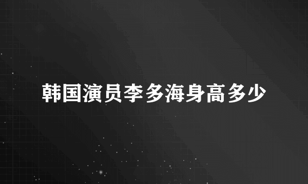 韩国演员李多海身高多少