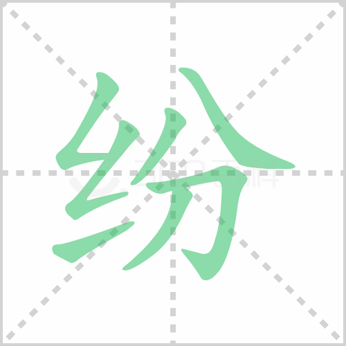 纷字笔顺