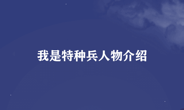 我是特种兵人物介绍