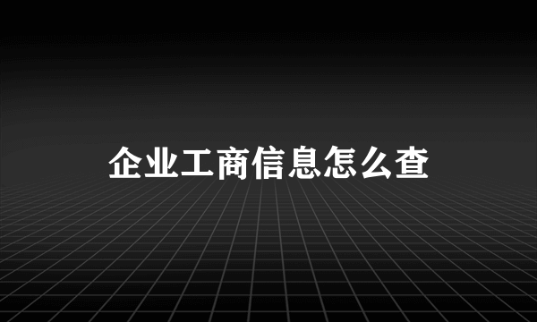 企业工商信息怎么查