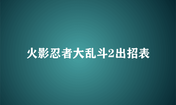 火影忍者大乱斗2出招表