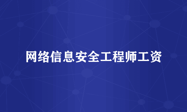 网络信息安全工程师工资