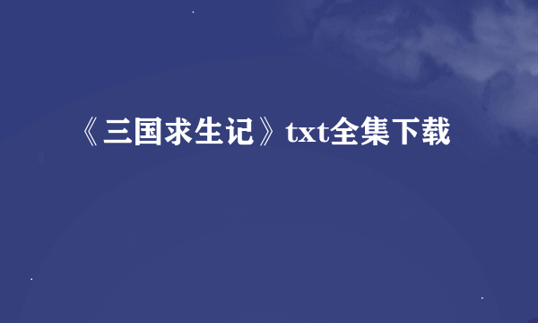 《三国求生记》txt全集下载