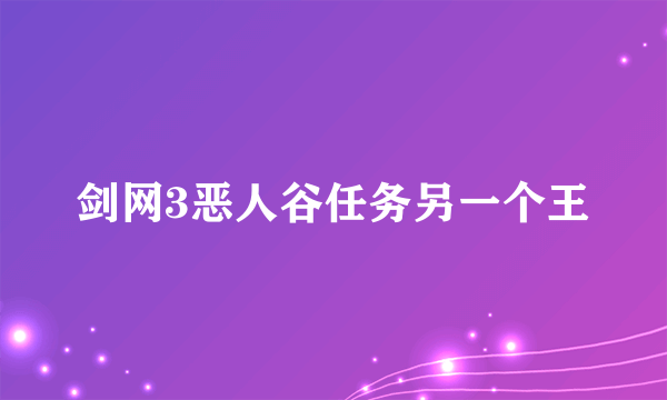 剑网3恶人谷任务另一个王