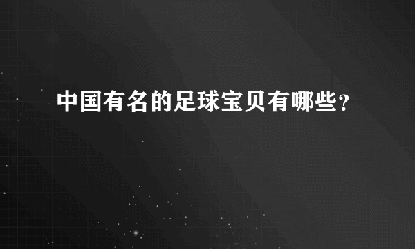 中国有名的足球宝贝有哪些？