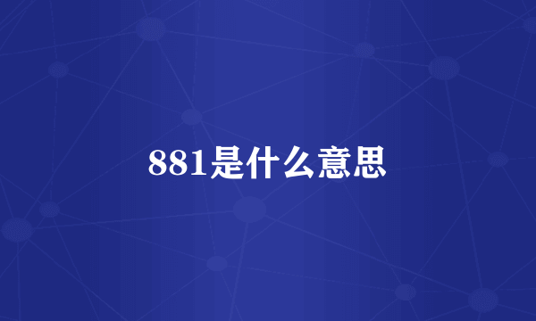 881是什么意思