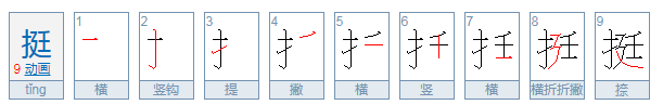 挺字笔顺怎么写