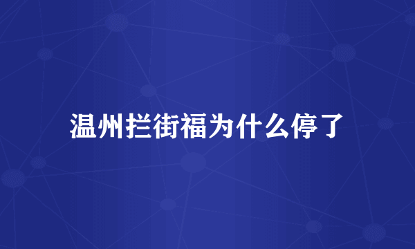 温州拦街福为什么停了