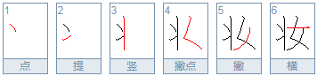 妆字的笔顺