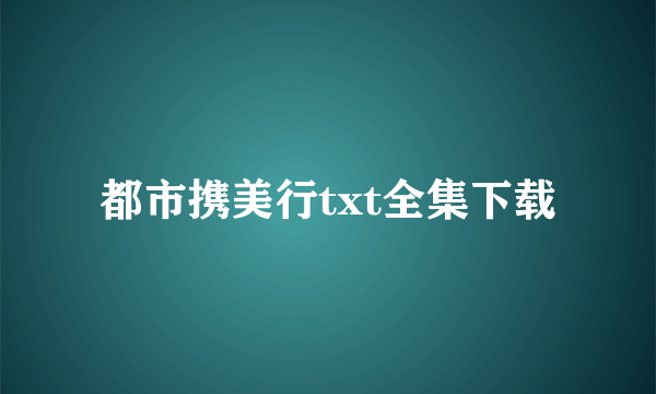 都市携美行txt全集下载