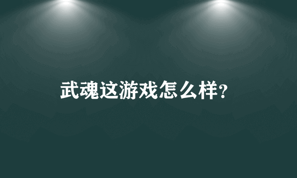 武魂这游戏怎么样？