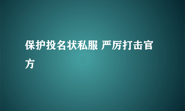 保护投名状私服 严厉打击官方