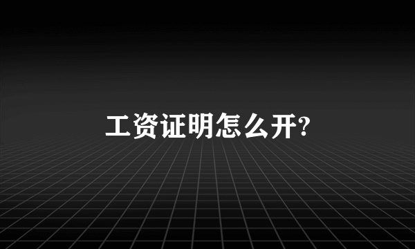 工资证明怎么开?