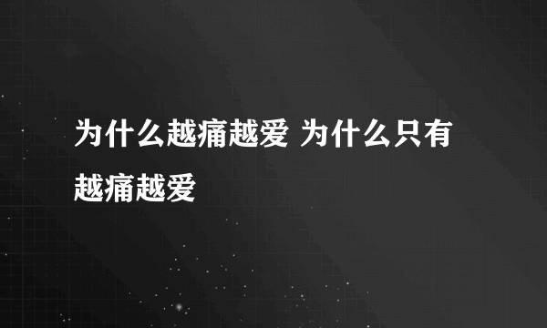 为什么越痛越爱 为什么只有越痛越爱