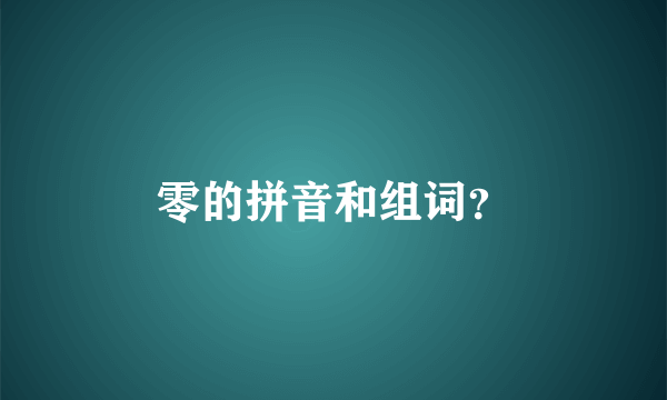 零的拼音和组词？