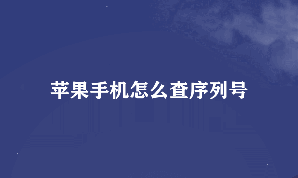 苹果手机怎么查序列号