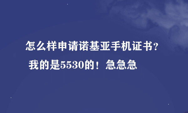 怎么样申请诺基亚手机证书？ 我的是5530的！急急急