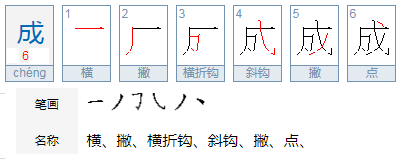 成功的成的笔顺？