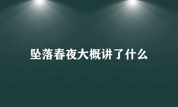 坠落春夜大概讲了什么