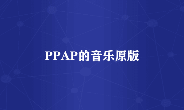 PPAP的音乐原版