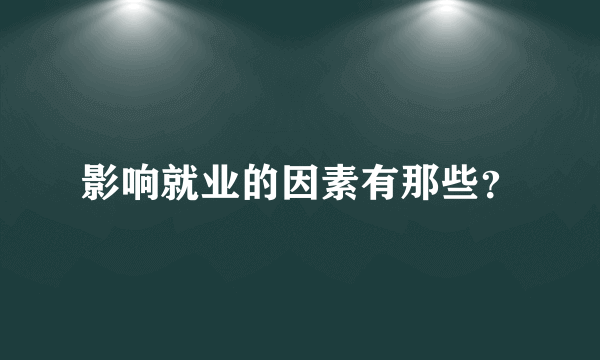 影响就业的因素有那些？