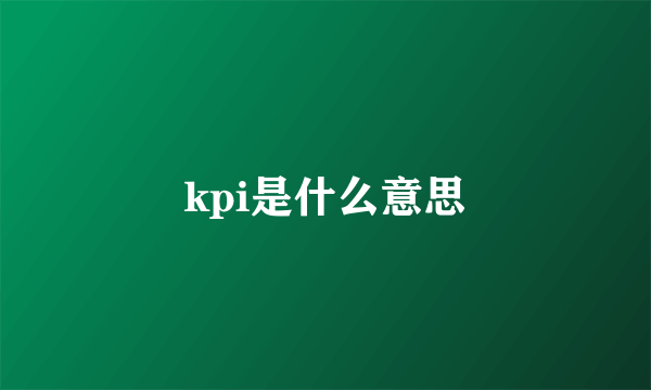 kpi是什么意思