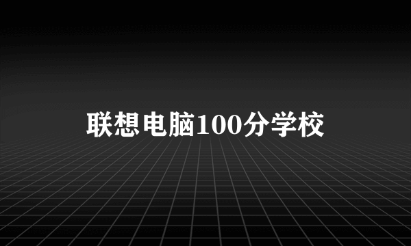 联想电脑100分学校