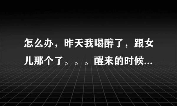 怎么办，昨天我喝醉了，跟女儿那个了。。。醒来的时候很内疚，可她说找个别人不认识我们的地方在一起