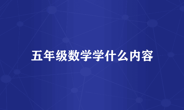 五年级数学学什么内容