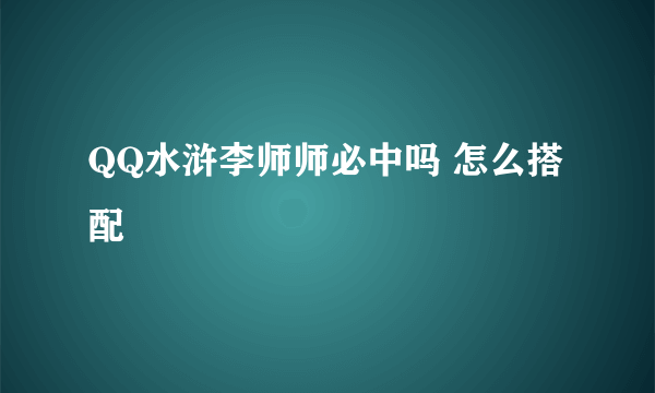 QQ水浒李师师必中吗 怎么搭配