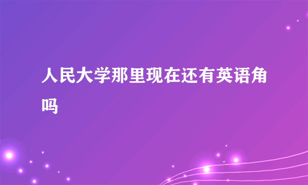 人民大学那里现在还有英语角吗