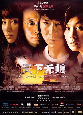 跪求天下无贼(2004)刘德华，刘若英主演的在线免费百度云链接资源求分享