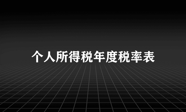 个人所得税年度税率表