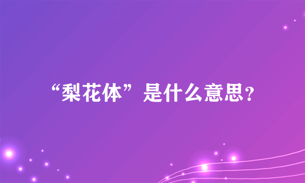 “梨花体”是什么意思？