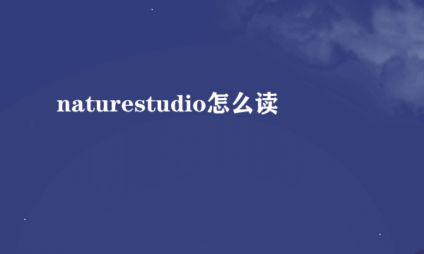 naturestudio怎么读