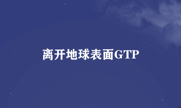 离开地球表面GTP