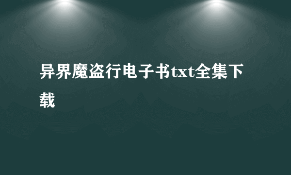 异界魔盗行电子书txt全集下载