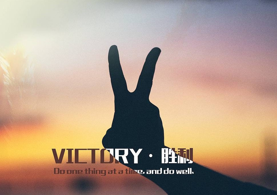 victory译成中文是什么意思？