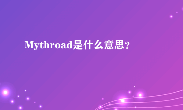 Mythroad是什么意思？