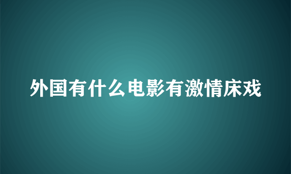 外国有什么电影有激情床戏