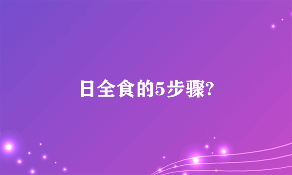 日全食的5步骤?