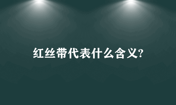 红丝带代表什么含义?