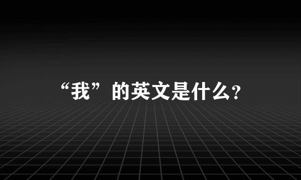 “我”的英文是什么？