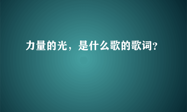 力量的光，是什么歌的歌词？