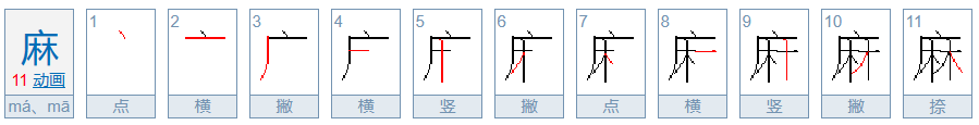 麻字的组词