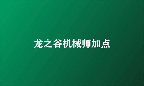 龙之谷机械师加点