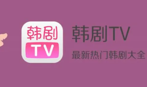 韩剧tv为什么下架了